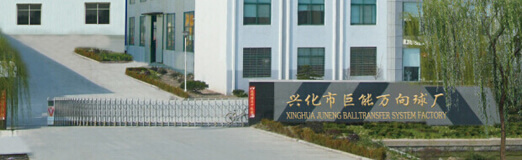 興化市巨能萬(wàn)向球廠(chǎng)